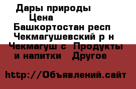 Дары природы 2018 › Цена ­ 2000-2500 - Башкортостан респ., Чекмагушевский р-н, Чекмагуш с. Продукты и напитки » Другое   